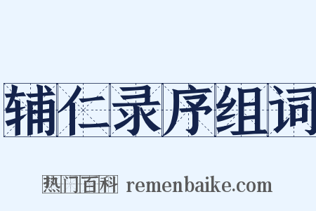 辅仁录序组词是什么意思的图片